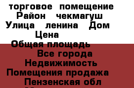 торговое  помещение › Район ­ чекмагуш  › Улица ­ ленина › Дом ­ 3/9 › Цена ­ 5 000 000 › Общая площадь ­ 200 - Все города Недвижимость » Помещения продажа   . Пензенская обл.,Мокшанский р-н
